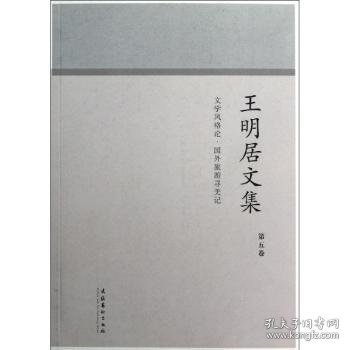 全新正版图书 王明居文集-文学风格论.国外旅游寻美记-第五卷王明居文化艺术出版社9787503941511 黎明书店