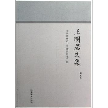 全新正版图书 王明居文集-文学风格论.国外旅游寻美记-第五卷王明居文化艺术出版社9787503941511 黎明书店