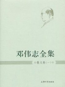 全新正版图书 邓伟志:一:散文卷邓伟志上海大学出版社9787567107373 黎明书店