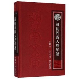 清初丹霞天然年谱/岭南文库