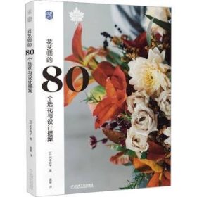 花艺师的80个选花与设计提案