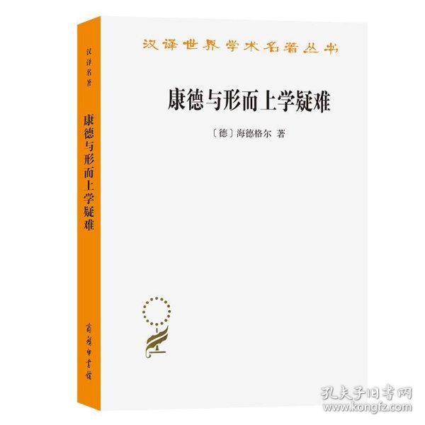 康德与形而上学疑难（汉译名著19）