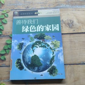 善待我们绿色的家园/破译科学系列