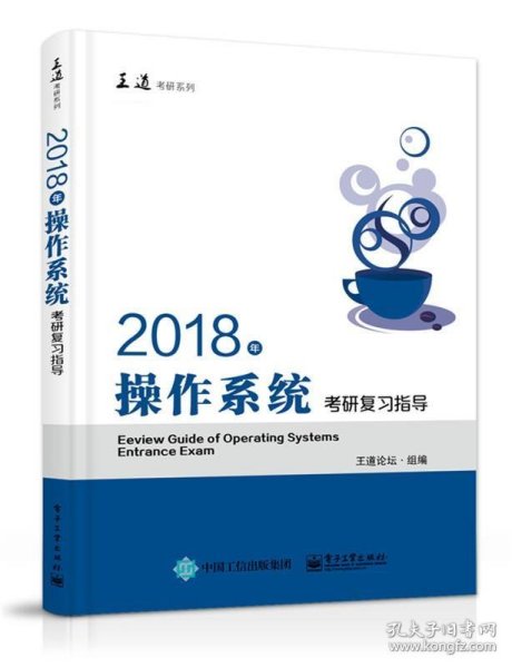 王道考研2018年操作系统考研复习指导