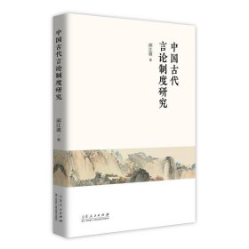 中国古代言论制度研究