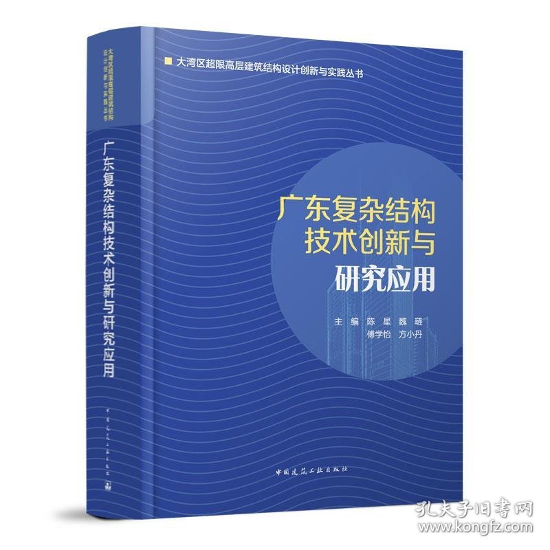 全新正版现货  广东复杂结构技术创新与研究应用 9787112290314