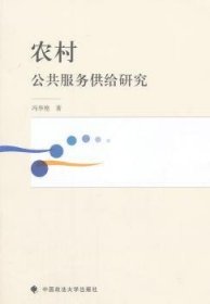 全新正版图书 农村公共服务供给研究冯华艳中国政法大学出版社9787562059080 黎明书店