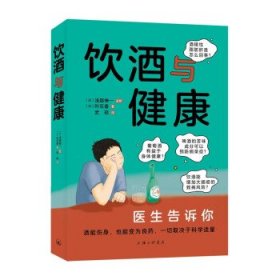 全新正版现货  饮酒与健康 9787542677211