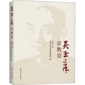 全新正版图书 吴玉章论教育吴玉章中国人民大学出版社9787300292519 黎明书店