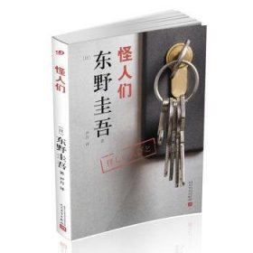 东野圭吾作品：怪人们（2018年新版）