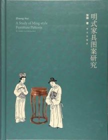 全新正版图书 明式家具图案研究张辉故宫出版社9787513409797 黎明书店