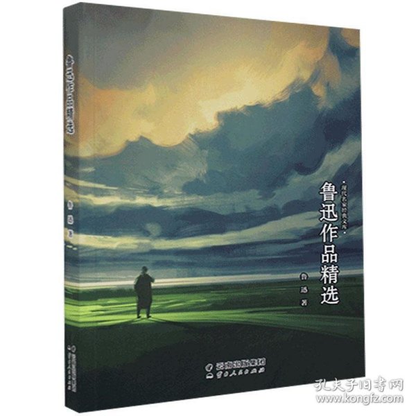 现代名家作品精选：鲁迅作品精选