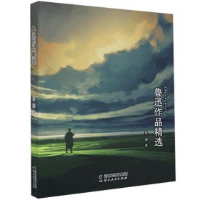 现代名家作品精选：鲁迅作品精选