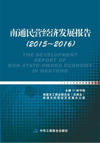 全新正版现货  南通民营经济发展报告:2015-2016:2015-2016
