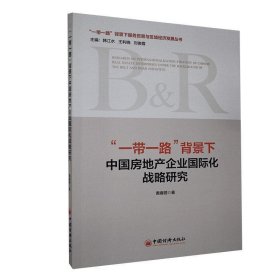 “一带一路”背景下中国房地产企业国际化战略研究