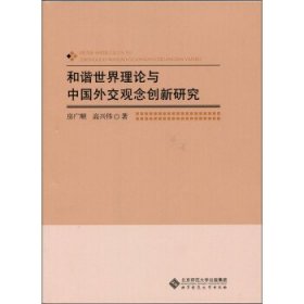 全新正版现货  和谐世界理论与中国外交观念创新研究