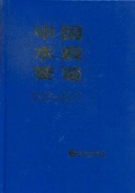 全新正版图书 06-11-中国水政要览杨谦长江出版社9787549217700 黎明书店