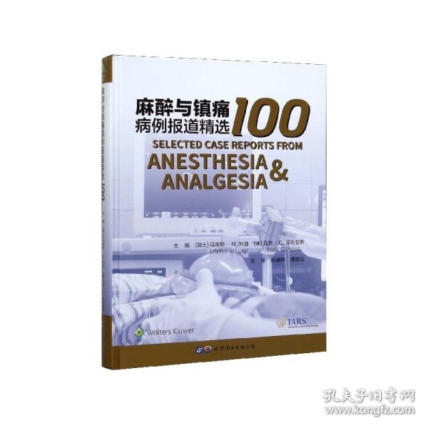 麻醉与镇痛病例报道精选100