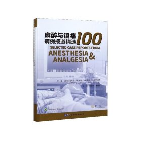 麻醉与镇痛病例报道精选100