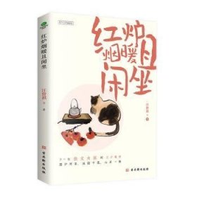 红炉烟暖且闲坐（汪曾祺、梁实秋等华语散文大家感动之作，插图典藏版，爱惜食物的滋味，也珍惜生活中的琐碎。附赠暖心书签。）