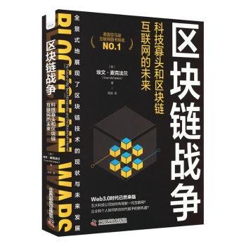 区块链战争：科技寡头和区块链互联网的未来