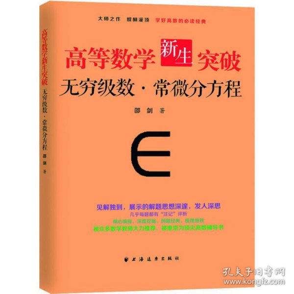 高等数学新生突破：无穷级数与常微分方程