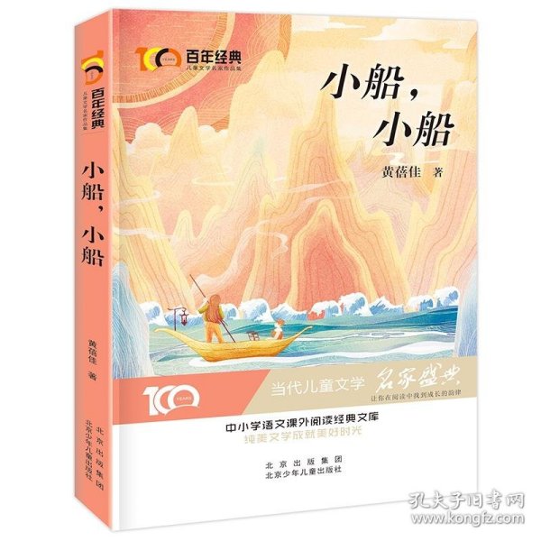 小船，小船 百年经典儿童文学名家作品集 中小学学生语文课外阅读经典文库 纯美文学成就美好时光 当代儿童文学经典