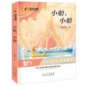 小船，小船 百年经典儿童文学名家作品集 中小学学生语文课外阅读经典文库 纯美文学成就美好时光 当代儿童文学经典