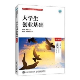 全新正版图书 大学生创业基础(微课版)(高职)胡雪梅人民邮电出版社9787115603463 黎明书店