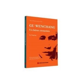 全新正版图书 Gu Wenchang un héroe comunista外文出版社有限责任公司9787119118109 黎明书店