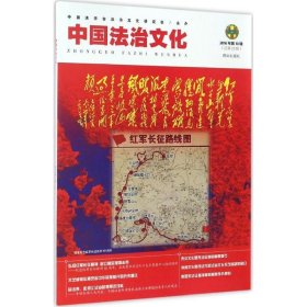 正版新书现货 中国法治文化:2016年第10辑(总第22辑) 中国法学会