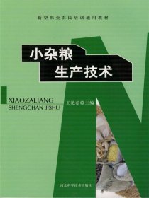 全新正版现货  小杂粮生产技术 9787537586726