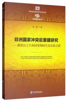 非洲国家冲突后重建研究：刚果民主共和国案例研究及比较分析