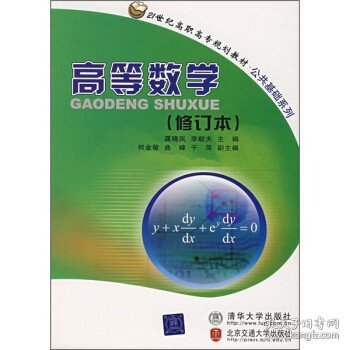 高等数学（修订本）（21世纪高等职业教育规划教材）