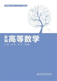 全新正版现货  新编高等数学 9787560653709