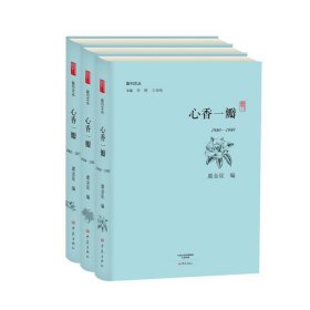 全新正版现货  心香一瓣(全三册) 9787534790911