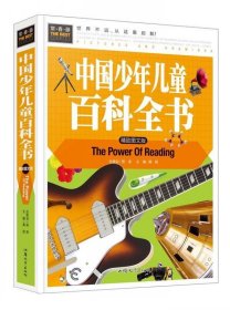全新正版现货  中国少年儿童百科全书 9787565818073
