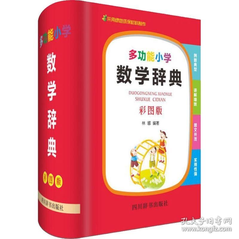 全新正版现货  多功能小学数学辞典（彩图版） 9787557905149