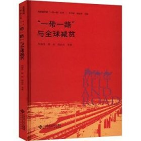 全新正版图书 “”与全球减贫周敏丹北京师范大学出版社9787303288489 黎明书店