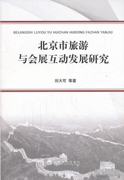 北京市旅游与会展互动发展研究