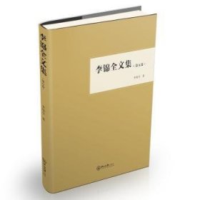 全新正版图书 李锦全文集（第五卷）李锦全中山大学出版社9787306064493 黎明书店