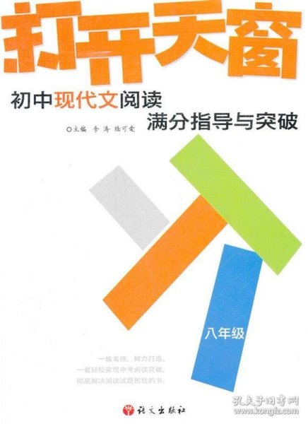 作文树技法系列·2012打开天窗：初中现代文阅读满分指导与突破（8年级）