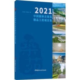 全新正版图书 21中国园林建筑精品工程项目集(精)《筑苑》理事会中国建材工业出版社9787516033197 黎明书店