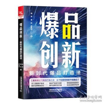 爆品创新：新时代爆品打造法