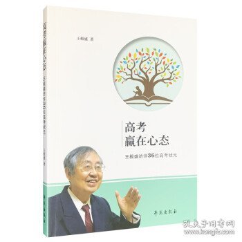 全新正版现货  高考赢在心态:王极盛访评36位高考状元