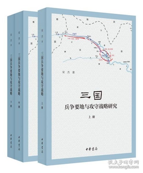 三国兵争要地与攻守战略研究（全3册）