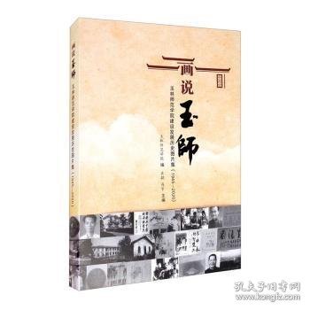 全新正版图书 画说玉师：玉林师范学院建设发展历史图片集（1945-）关勰西南交通大学出版社9787564376314 黎明书店