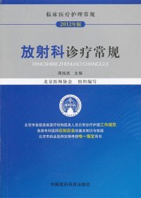 全新正版现货  放射科诊疗常规 9787506755726 周纯武主编 中国医