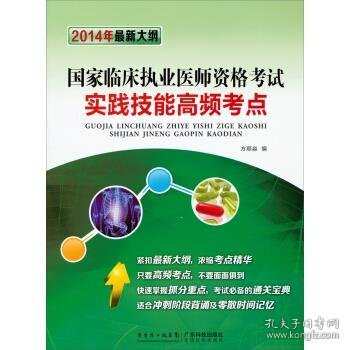 国家临床执业医师资格考试实践技能高频考点（2014年最新大纲）