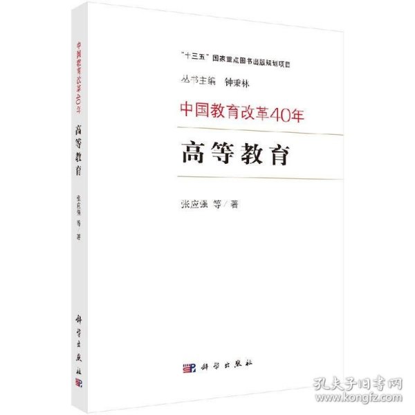 中国教育改革40年：高等教育